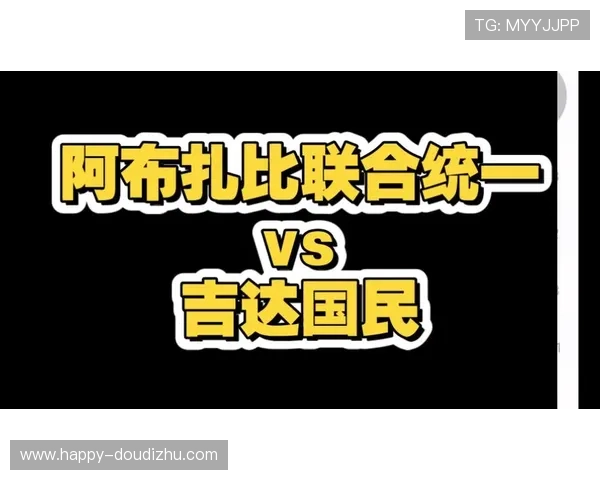 阿布扎比统一与吉达国民互交白卷 西亚区争夺陷入胶着